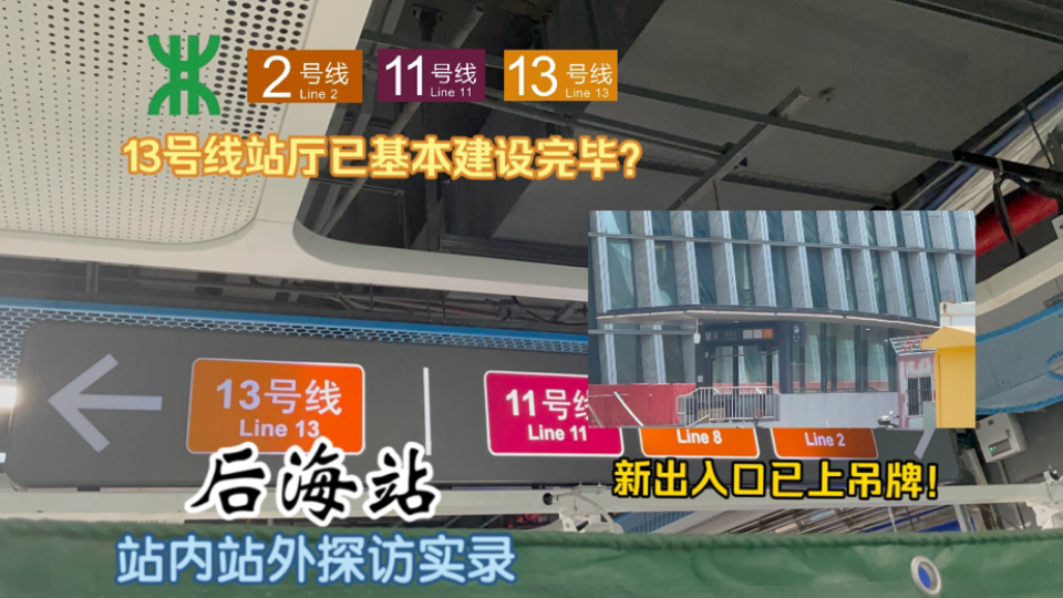 【深圳地铁探访】可以清楚看到13号线站厅!站外工地地面已恢复?新出入口已上吊版?深圳地铁2/11/13号线后海站 站内站外探访实录哔哩哔哩bilibili