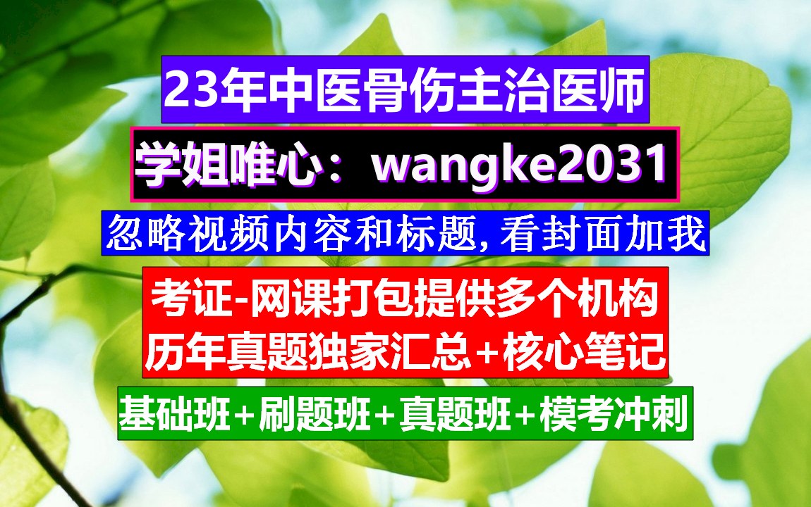 《中医骨伤主治医师》主治医师报考条件年限对照表,中医骨伤主治医师考试卷,中医骨伤科主治医师职责哔哩哔哩bilibili