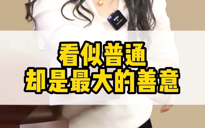 [图]看似普通却是最大的善意