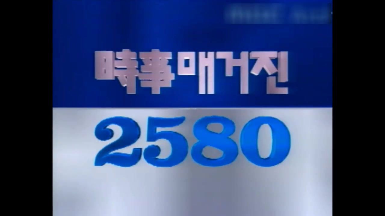 【放送文化】MBC时事杂志片头变迁(1994~2017)哔哩哔哩bilibili