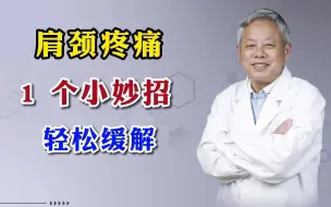 Tải video: 除了葛根，颈椎病还有一个“死敌”！！！