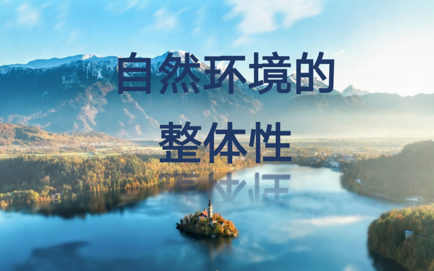 自然环境的整体性