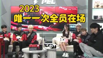 2023唯一一次全员在场。