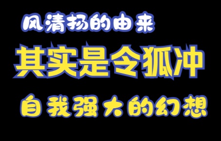 金庸小说人物名字里面的秘密——《笑傲江湖——风清扬》哔哩哔哩bilibili