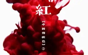 Download Video: 来了来了，中国红！