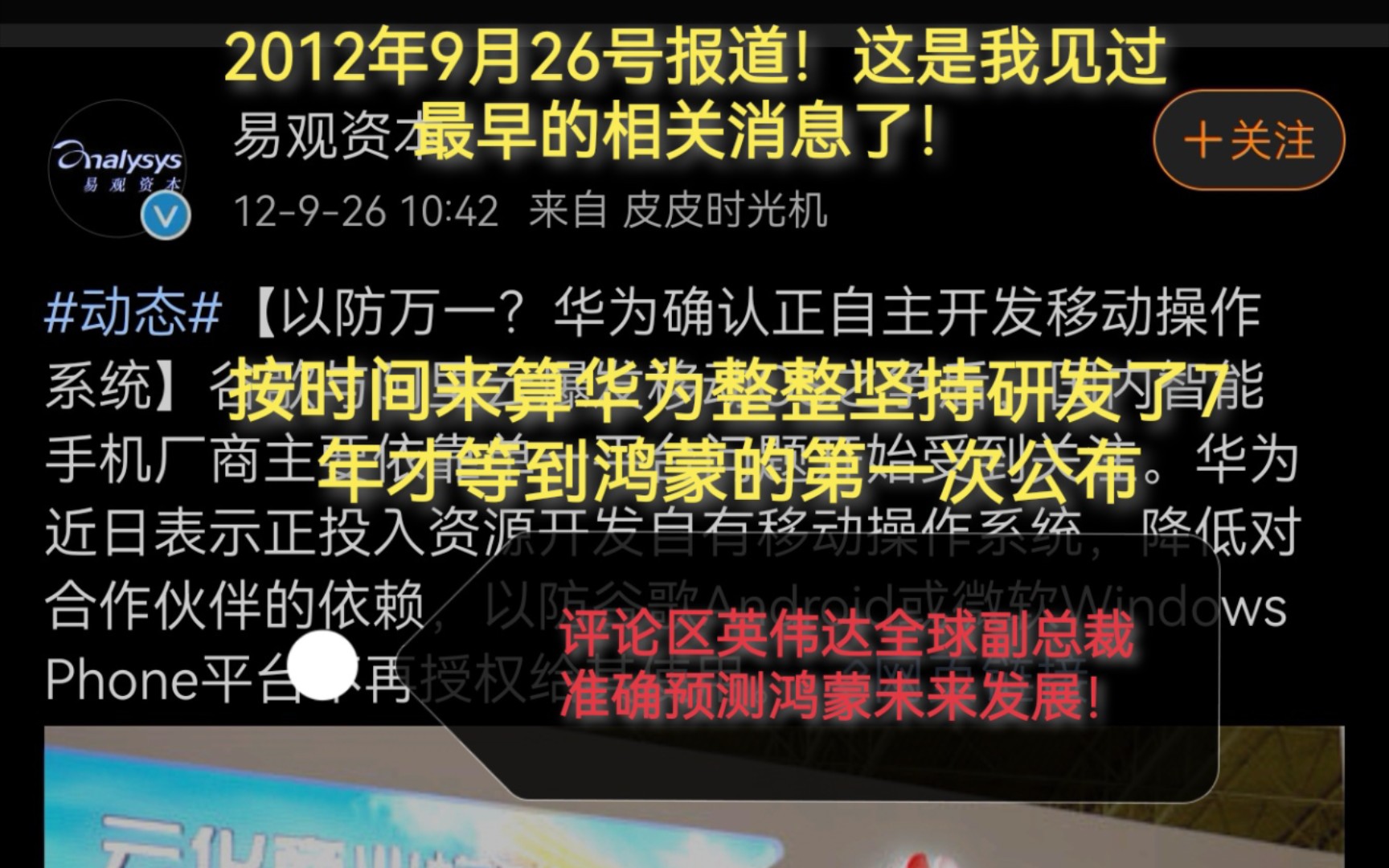 华为鸿蒙在2012年就已经正式开发!英伟达全球副总裁在评论区准确预测鸿蒙发展!哔哩哔哩bilibili