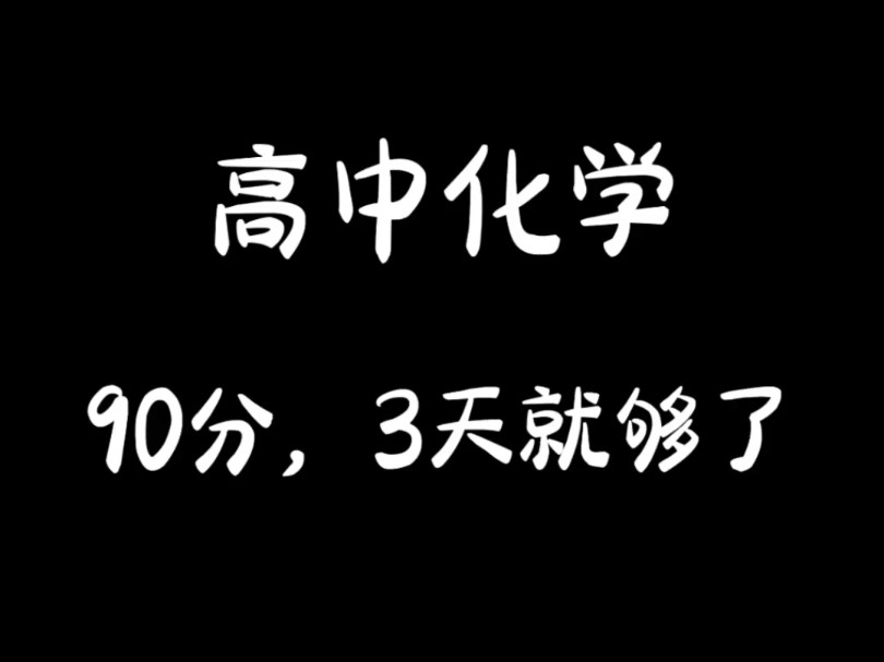 化学工艺流程超重要考点,三天直接逆袭90+❗哔哩哔哩bilibili