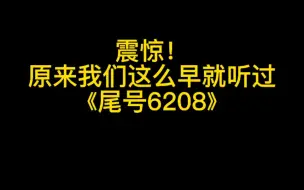 Download Video: 【严浩翔尾号6208】震惊！原来我们这么早就听过《尾号6208》？！