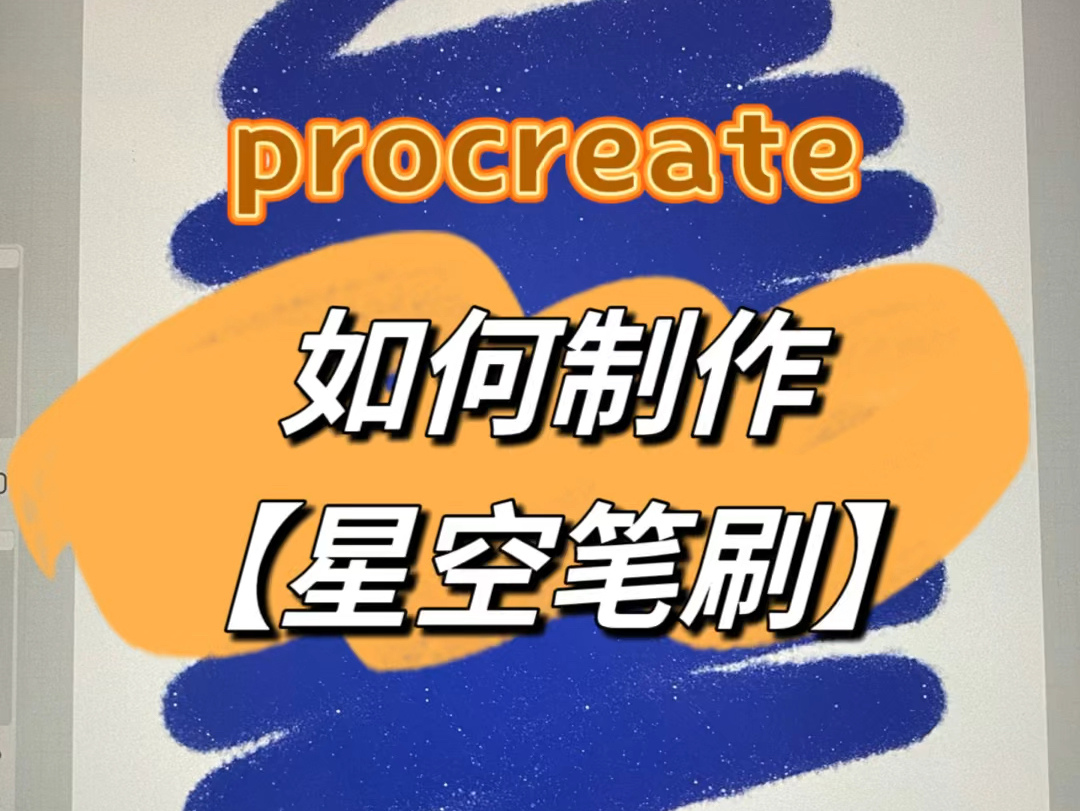 procreate教程|如何制作星空笔刷保姆级教程哔哩哔哩bilibili