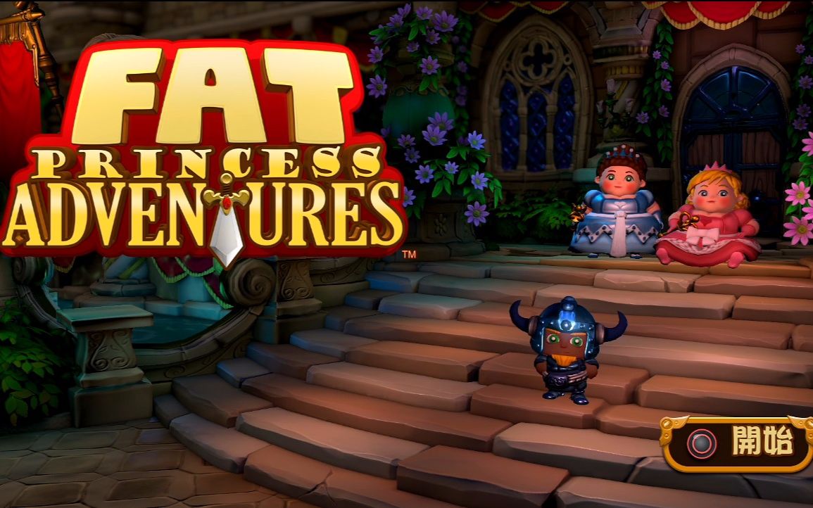 老布解说 ps4游戏鉴赏-胖公主历险记(fat princess adventures)