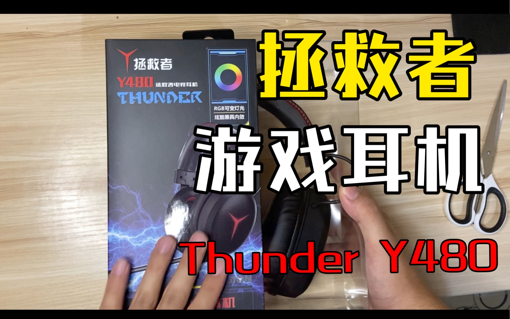 联想拯救者游戏耳机Thunder Y480开箱视频,FPS必备便宜又实惠哔哩哔哩bilibili