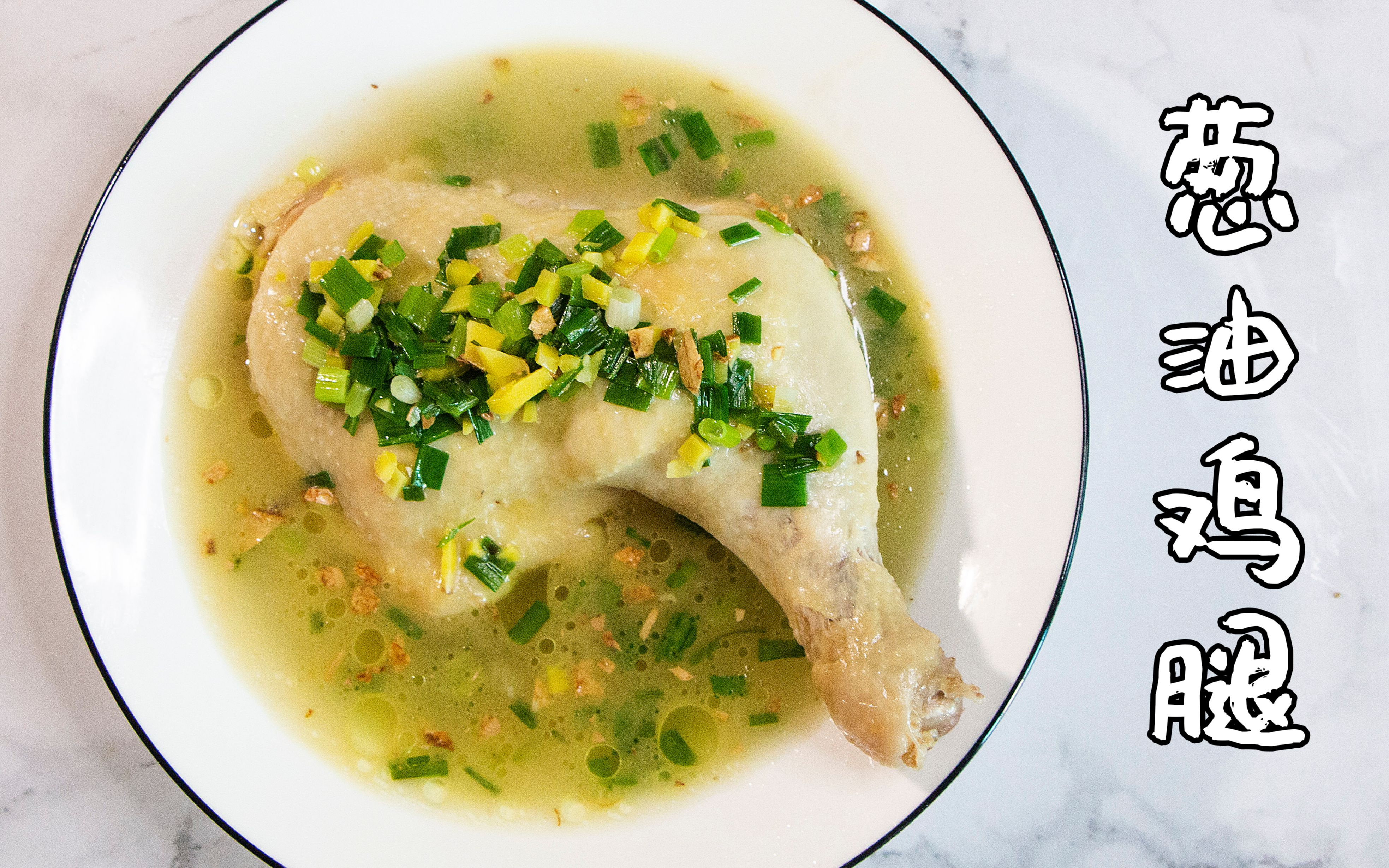 【第七个鸡腿】葱油鸡腿,清爽可口肉嫩多汁的腿腿,一口就吃掉半个腿