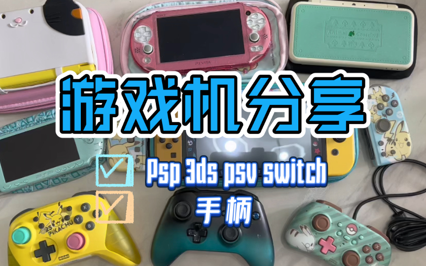 [图]日乙人的游戏机合集+手柄分享+掌机游戏推荐丨索尼psp psv 任天堂2ds 3ds switch ns丨日乙 avg  adv 视觉小说 文字冒险 游戏推荐