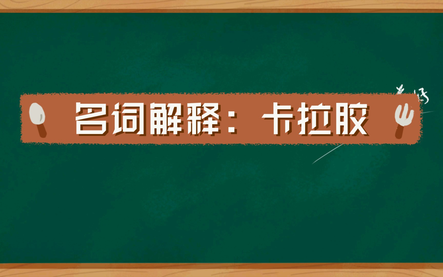 名词解释:卡拉胶哔哩哔哩bilibili