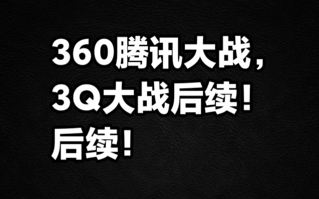 360腾讯大战后续,3Q大战事件后续!哔哩哔哩bilibili