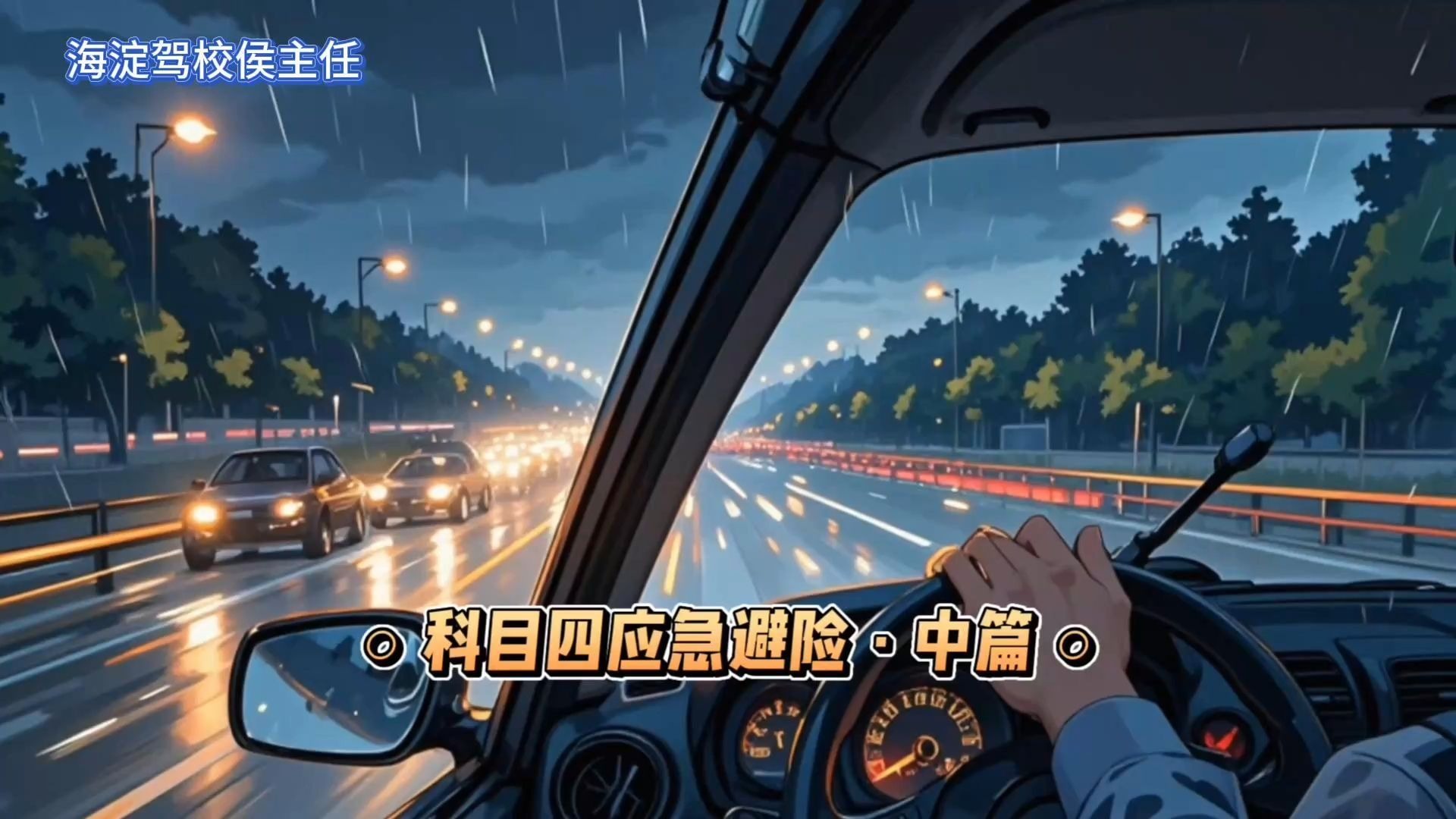 侯主任说 | 科目四重点难点之应急避险篇·中篇