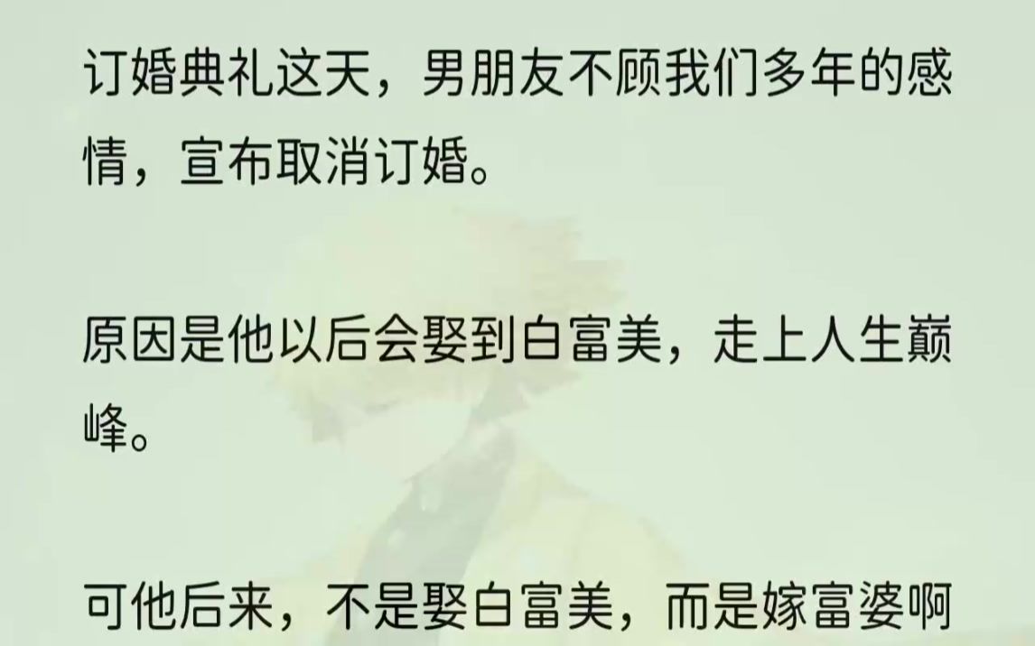 (全文完结版)我弟在凌哲眼里就成了会算命的大师,只要一算卦就绝对是对的.订婚典礼之前,我弟当着我的面给他发:【今天是我给你算的最后一卦了,...