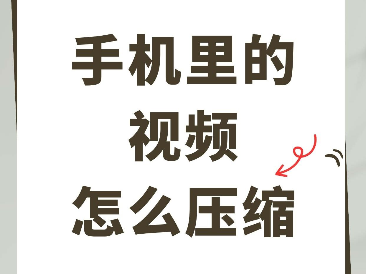 手机里的视频内存过大,如何压缩呢?哔哩哔哩bilibili