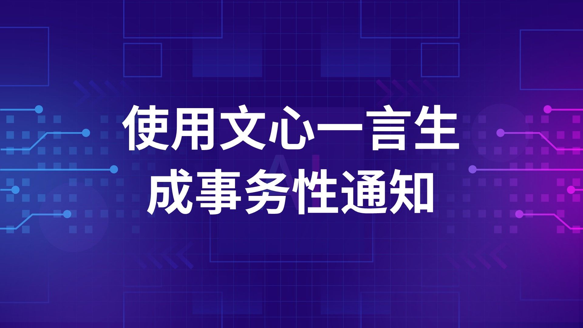 如何用文心一言ai生成事务性通知?点开立马了解!