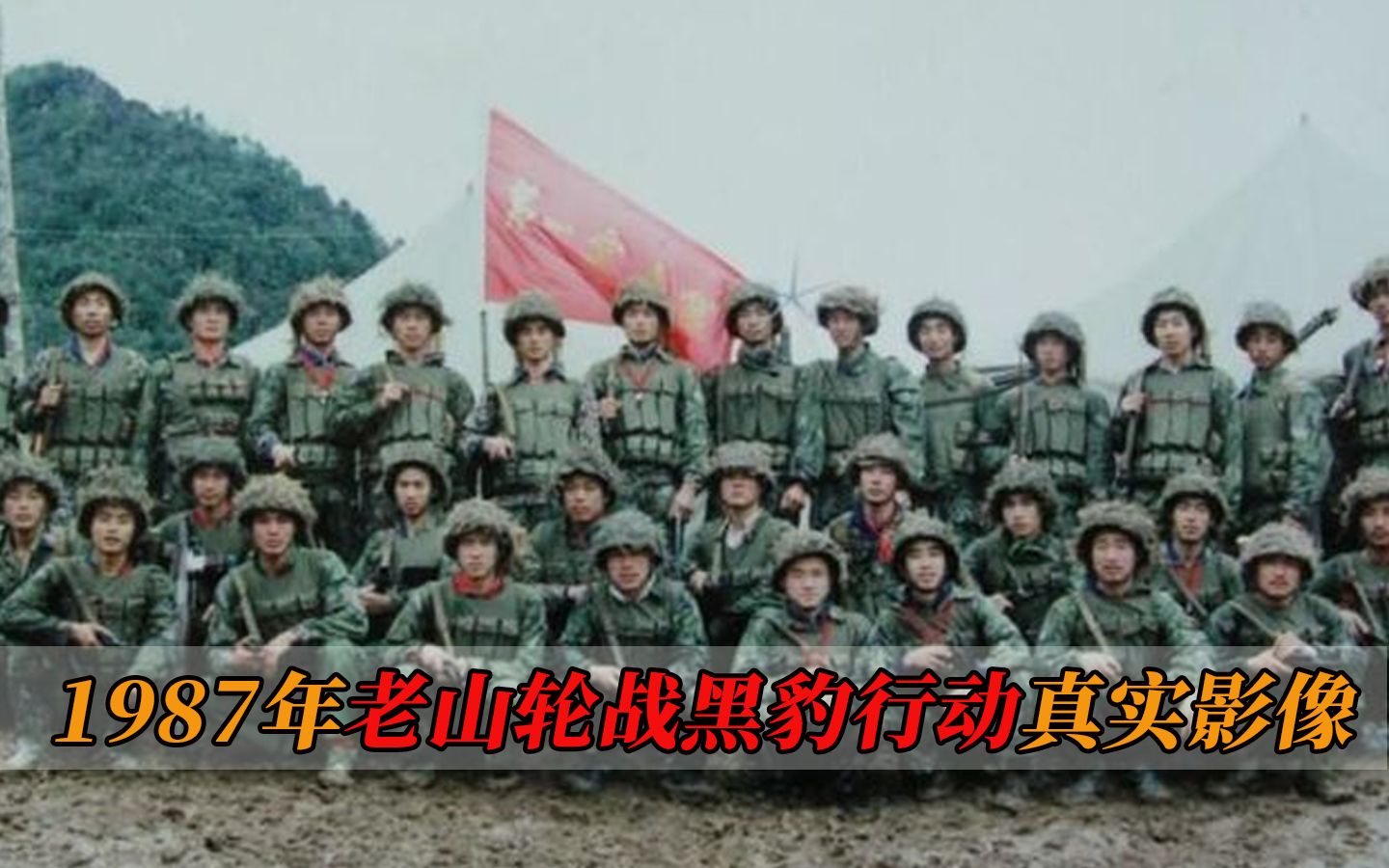 1987年,老山轮战黑豹行动真实影像,突击队88名人仅8人走下战场哔哩哔哩bilibili