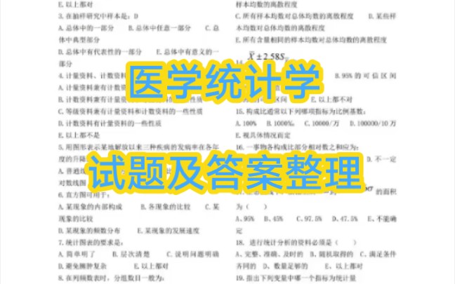 [图]一起上岸吧！考试期末学习资料《医学统计学》题库及答案+复习重点+知识点基础