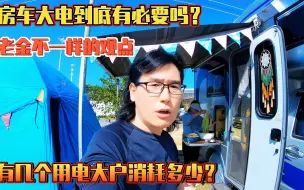 Download Video: 房车大电到底有必要吗？有几个用电大户消耗多少，老金不一样的观点