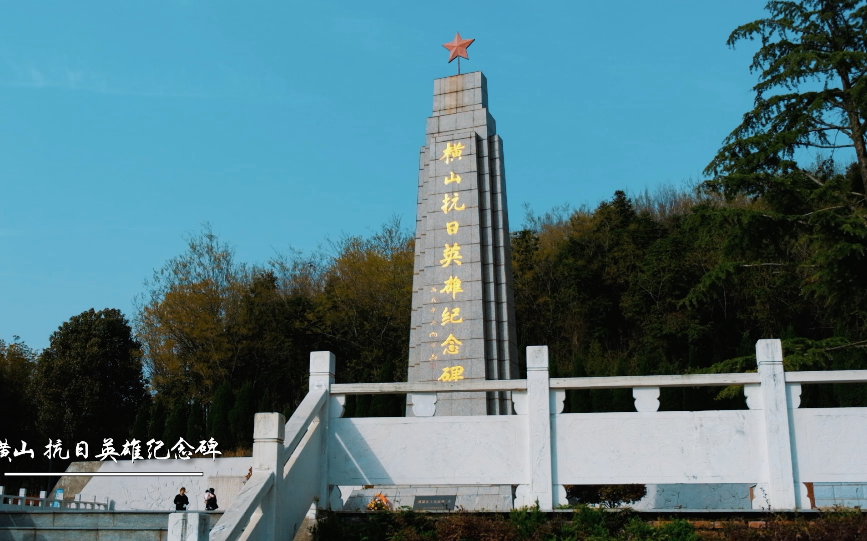 江宁横山烈士纪念碑图片