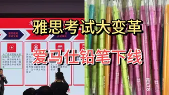 雅思考试又要变天了！考试大变革：「爱马仕铅笔」即将下线，机考最快1天出分！