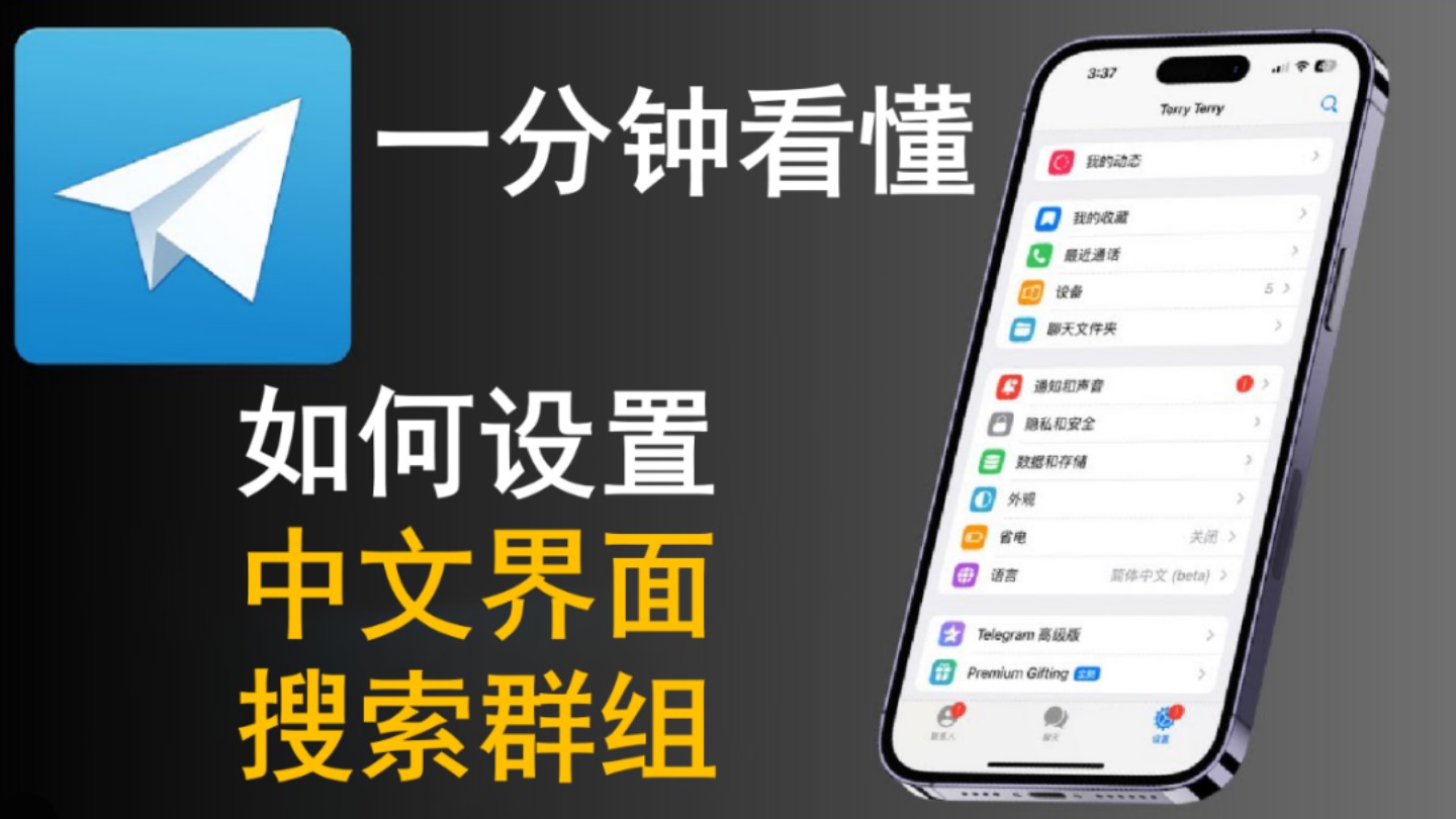 一分钟带你看懂!telegram怎样设置中文,关键词搜索群组等问题,新人必看,防止被坑!哔哩哔哩bilibili