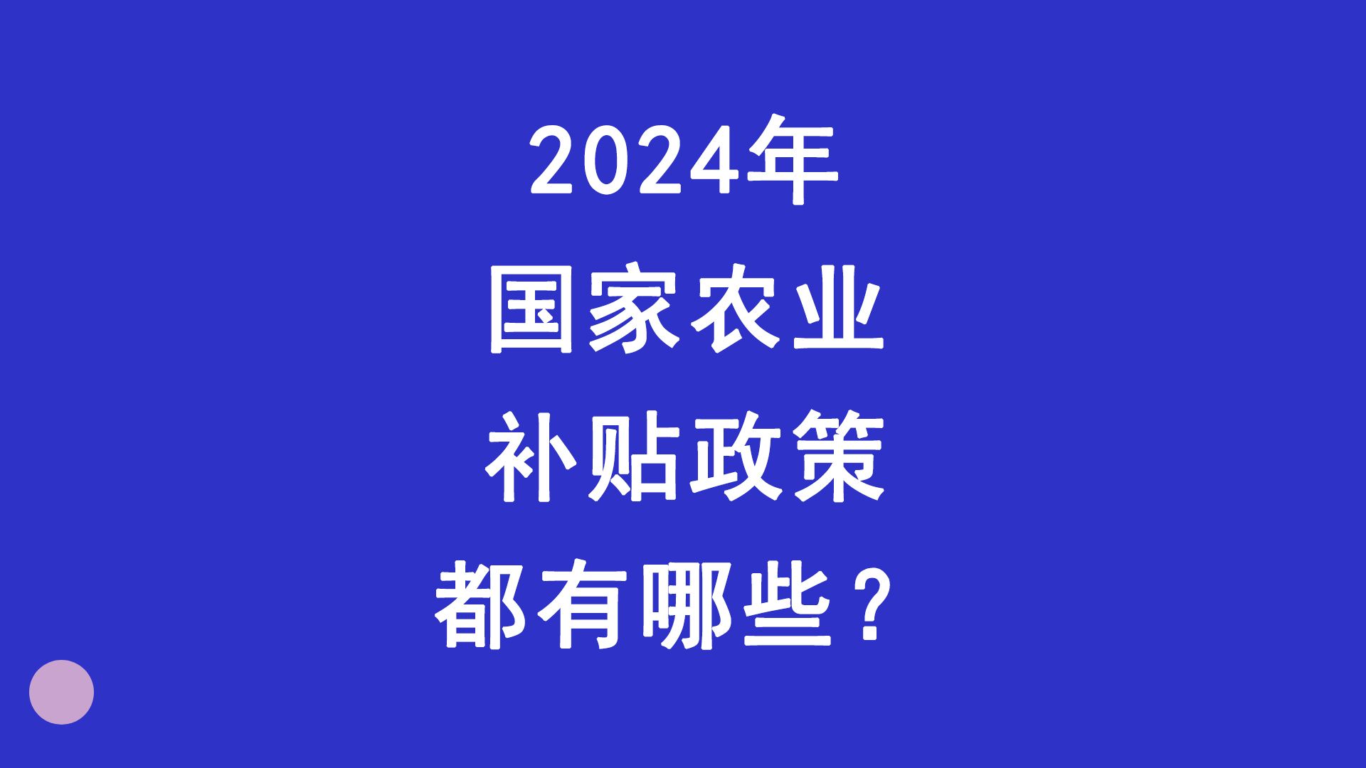 2024年国家农业补贴政策都有哪些?哔哩哔哩bilibili