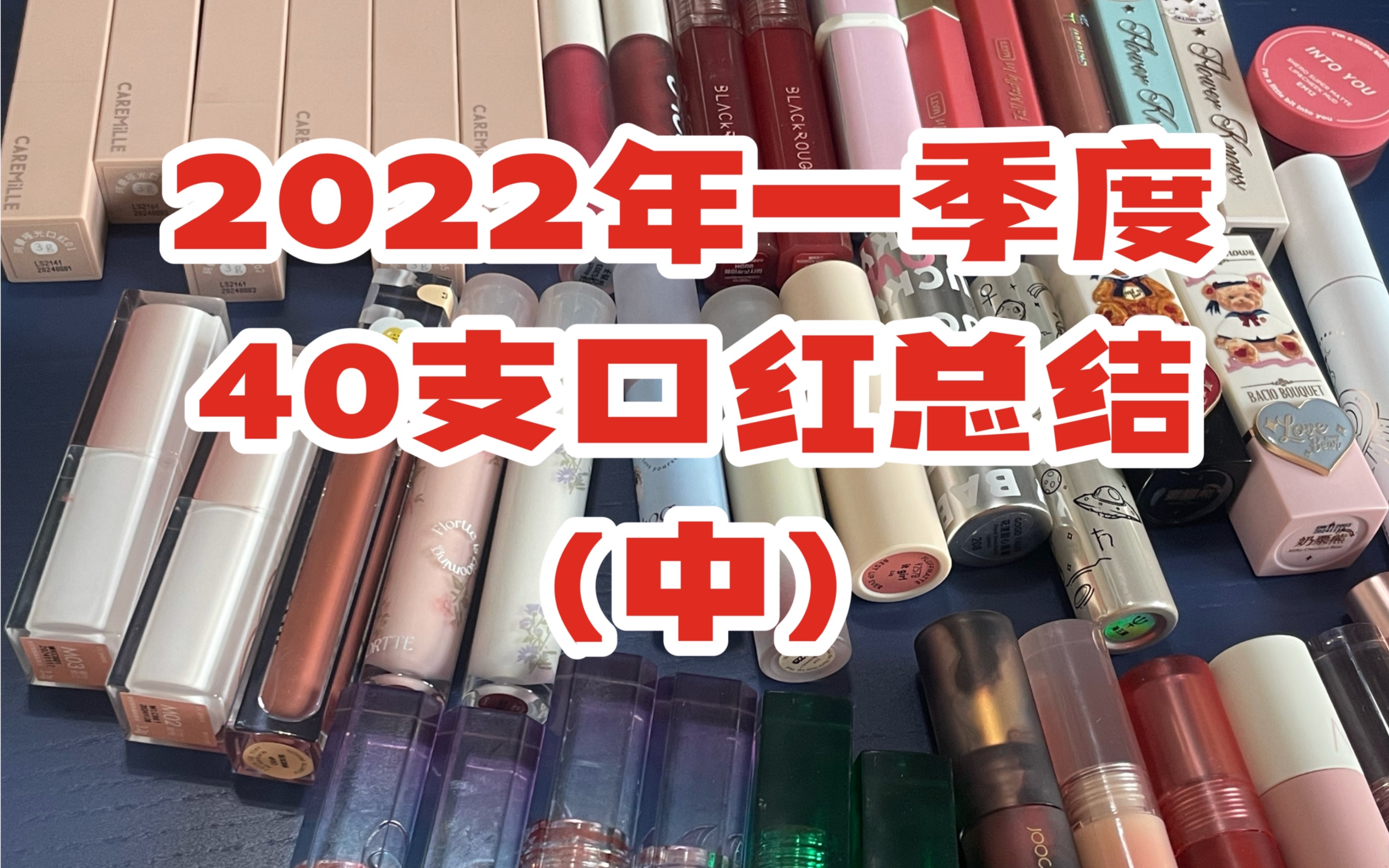 40支口红均价不过百!帮你总结!不花冤枉钱!!哔哩哔哩bilibili