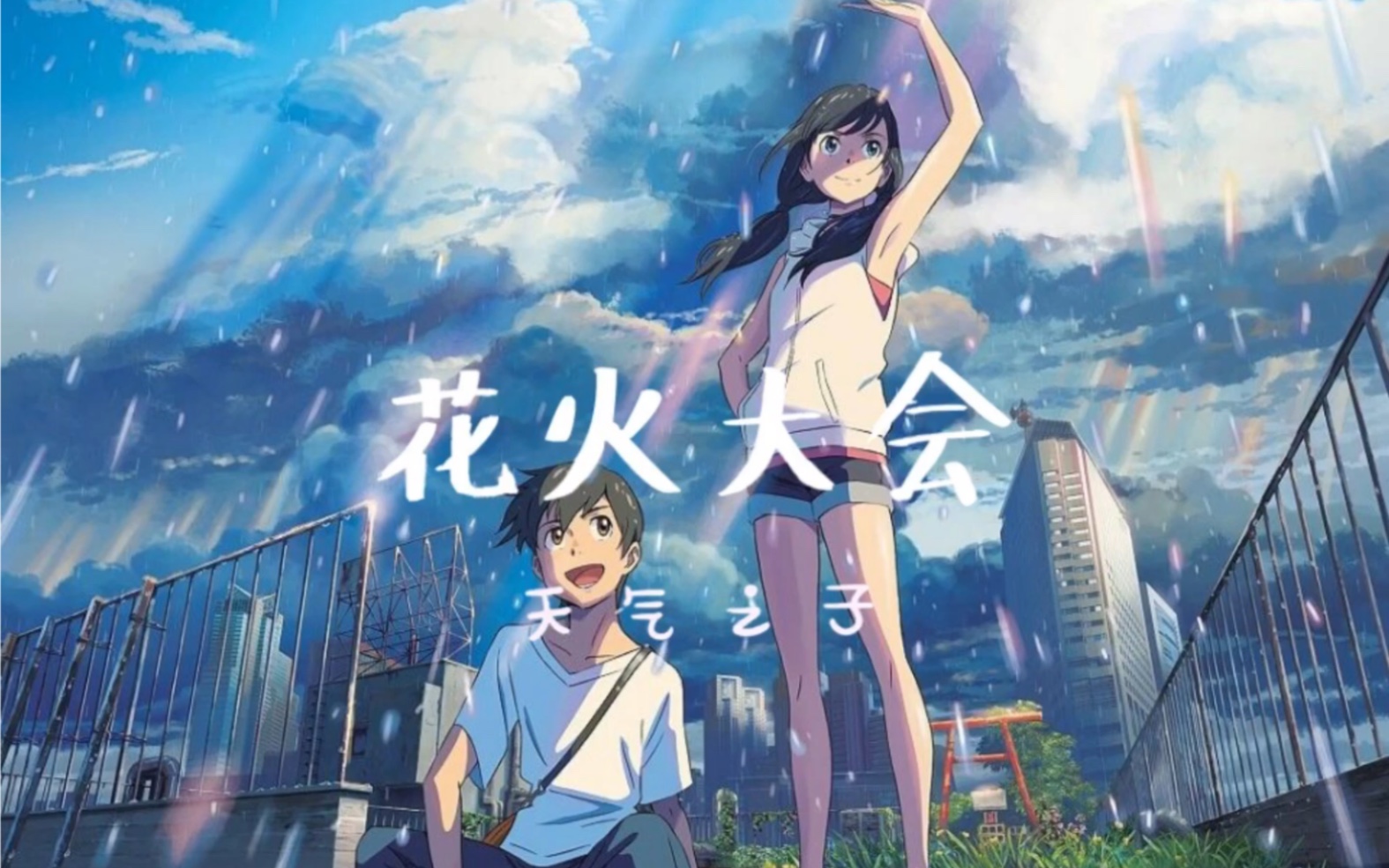 天气之子-花火大会by radwimps