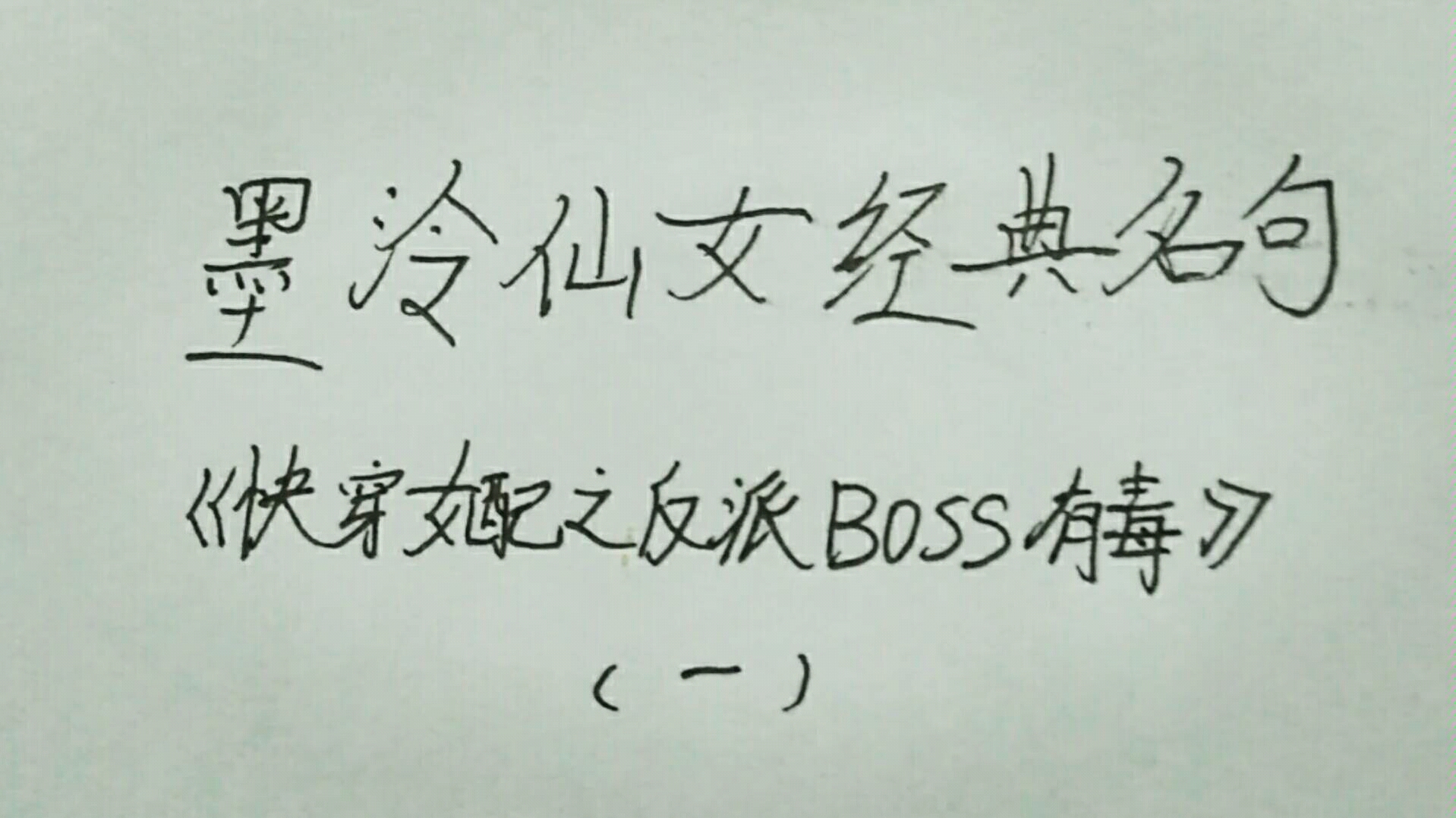 墨泠仙女经典语录摘录《快穿女配之反派BOSS有毒》(一)哔哩哔哩bilibili