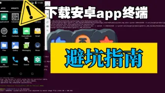 android framework高级系统开发-下载的terminal真的有权限么