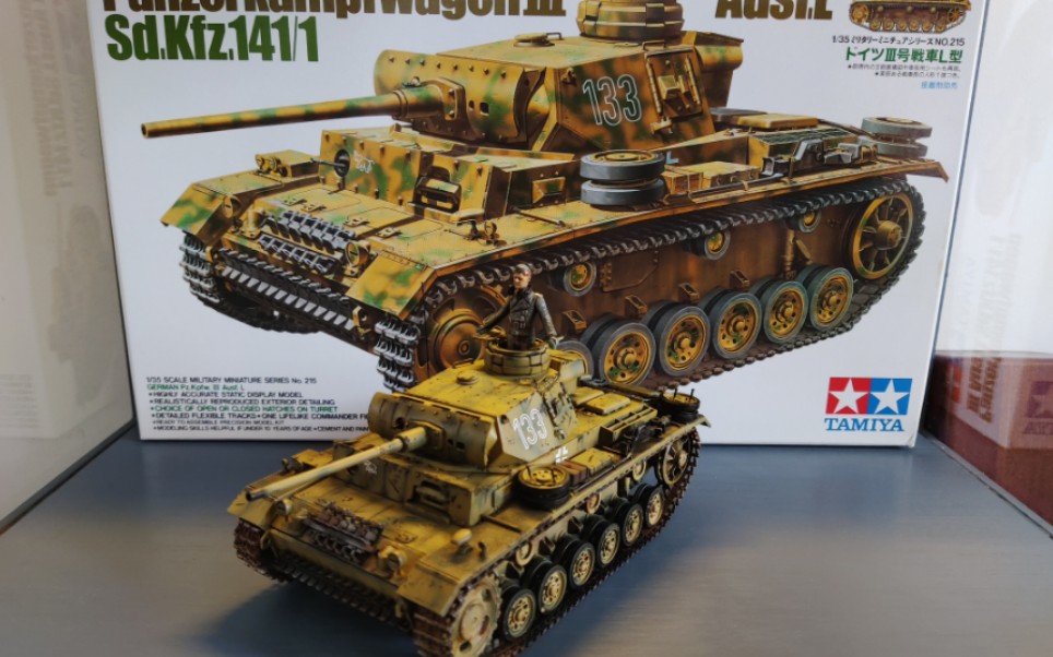 田宫 35215 1/35 d系 德国三号l型坦克 成品展示