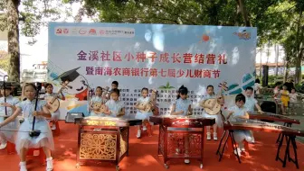 金溪融爱小种子成长营结营礼表演①——民乐《晨》