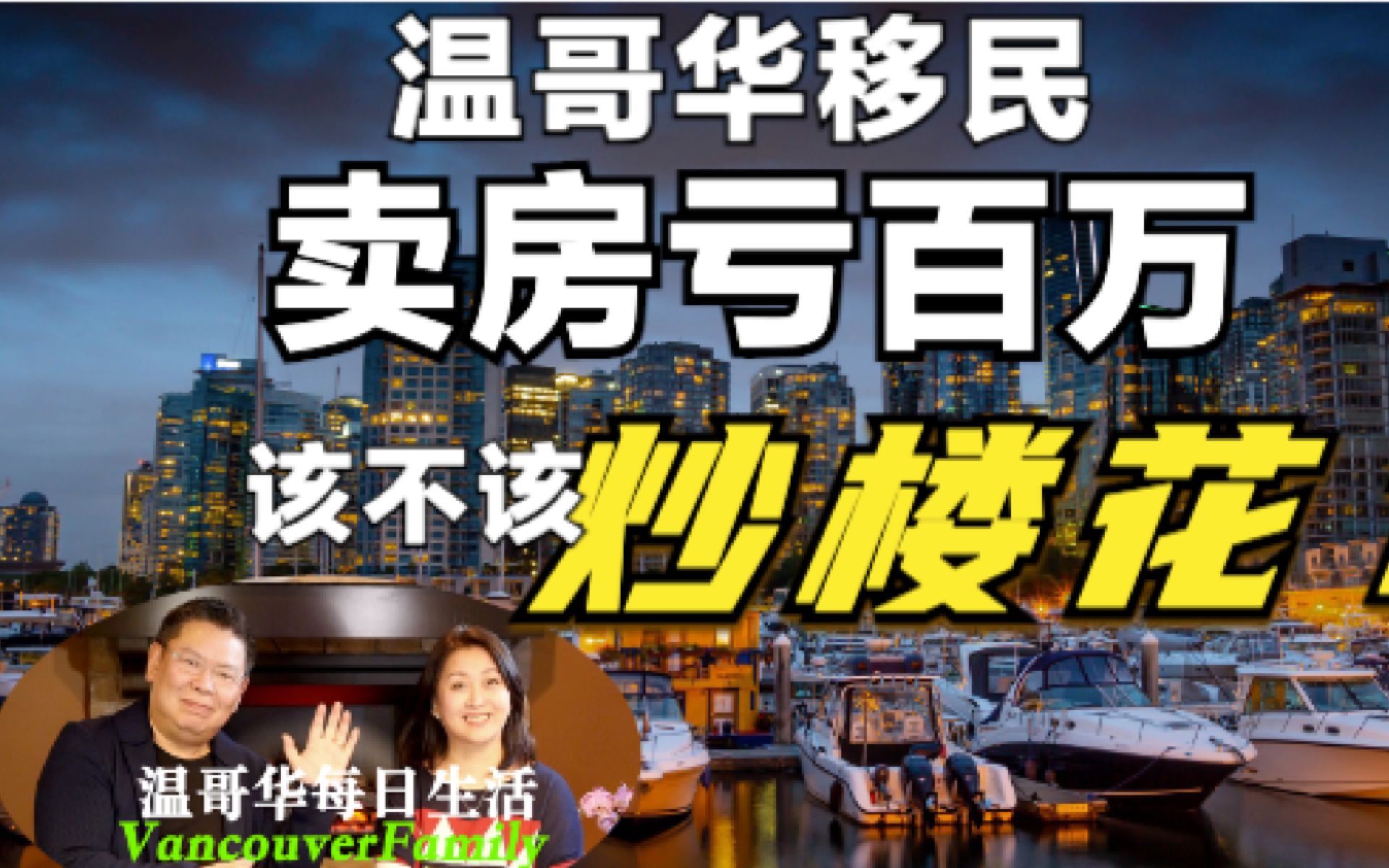 温哥华移民卖房亏了近百万 夫妻争执到底该不该炒楼花?哔哩哔哩bilibili