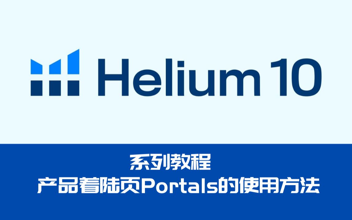 跨境电商|Helium10系列教程之亚马逊产品着陆页制作工具Portals的使用方法哔哩哔哩bilibili