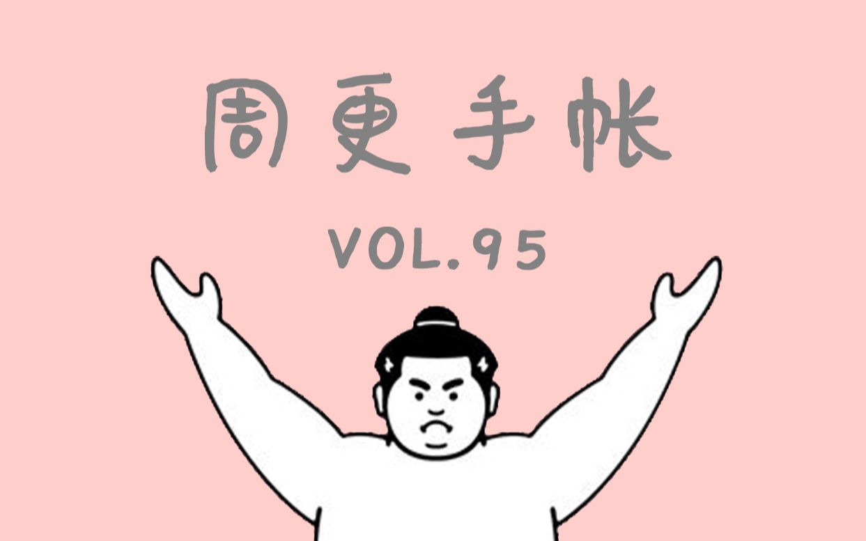 【废宅】手帐vol. 95 | 超快手补6天手帐哔哩哔哩bilibili