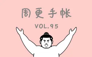 Download Video: 【废宅】手帐vol. 95 | 超快手补6天手帐