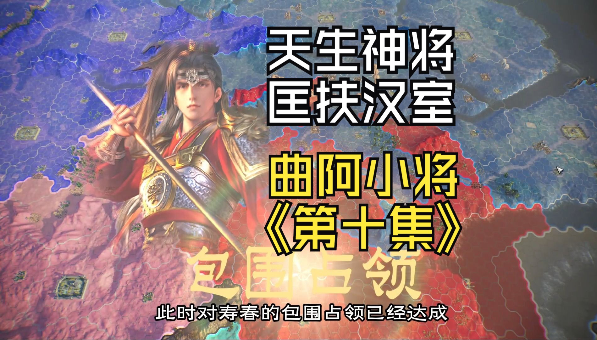 [三国志14解说]曲阿小将第十集:连夺三城势不可挡,平步青云未来可期哔哩哔哩bilibili三国志实况解说