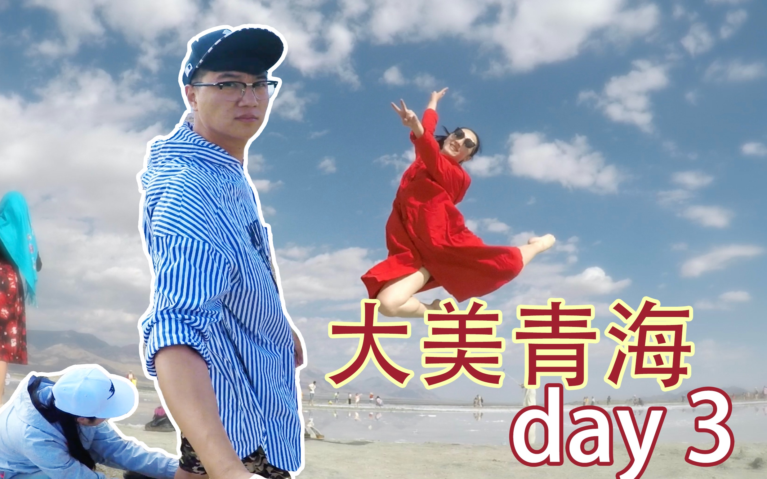 [图]【记录丨人生分享会】我们的大美青海day3 gopro 自驾 vlog