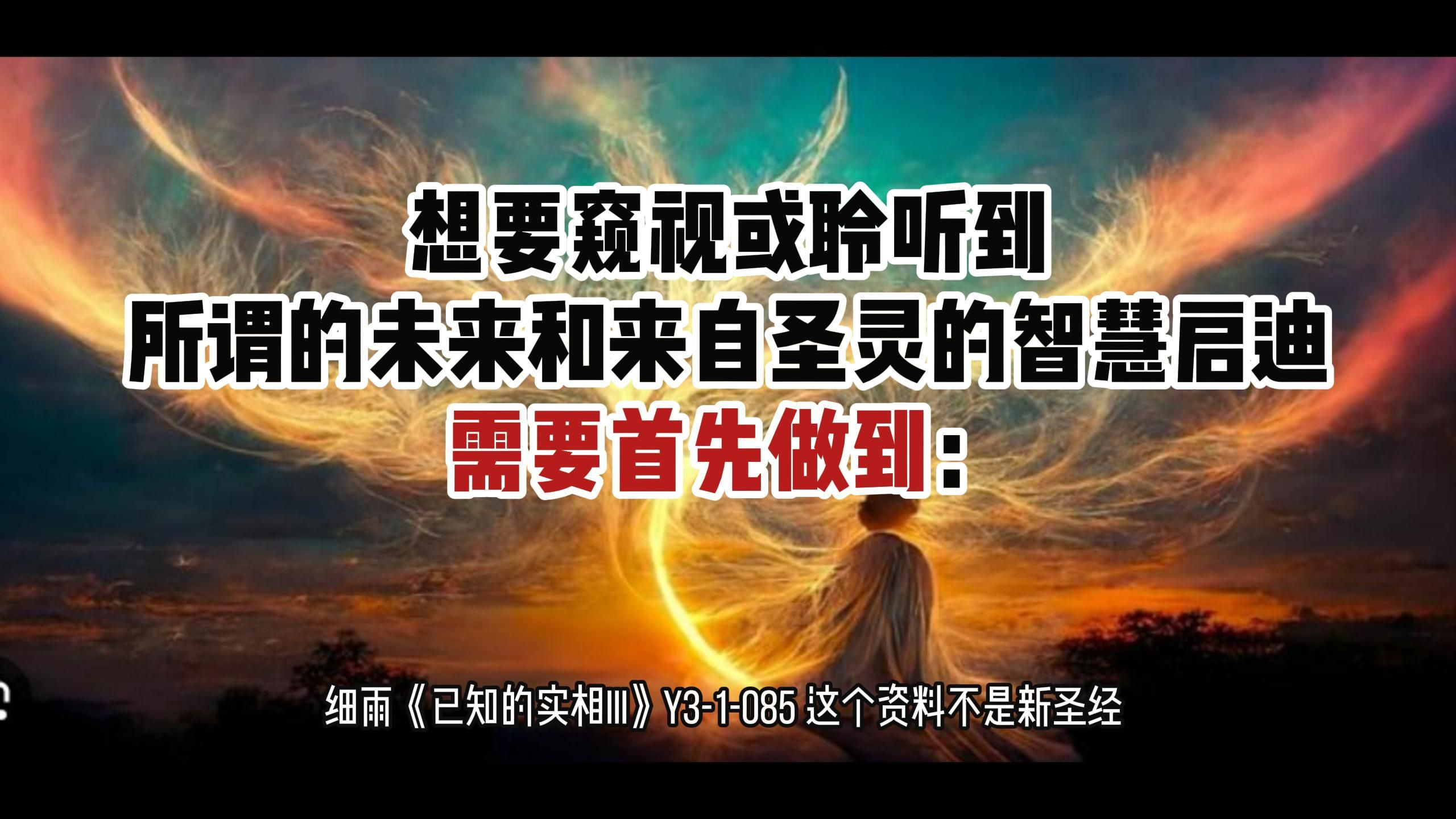 想要窥视或聆听到所谓的未来和来自 圣 灵 的智慧启迪,需要首先做到......细雨《已知的实相III》节选 Y31085 这个资料不是新圣经哔哩哔哩bilibili