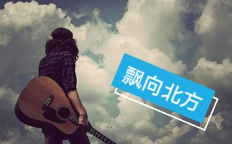 【吉他 口琴】飘向北方(北漂 梦想与不甘)【口琴 吉他】贝加尔湖畔