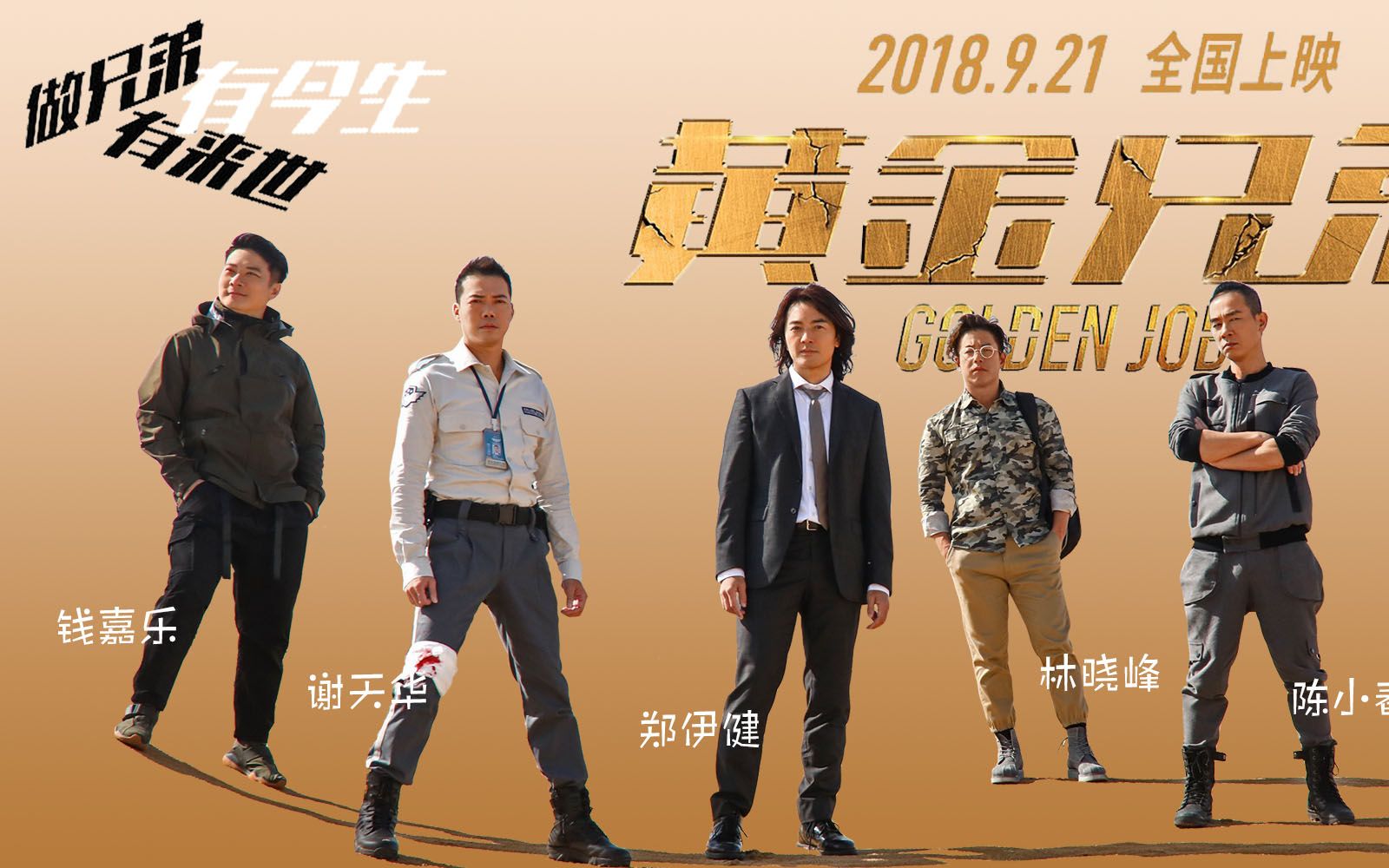 专访黄金兄弟:古惑仔又重聚 乐趣挑战都很多