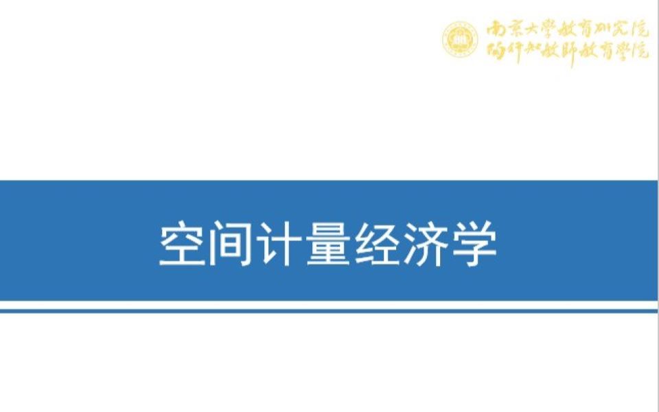 [图]空间计量理论与stata操作（空间截面与空间面板模型实战全过程）