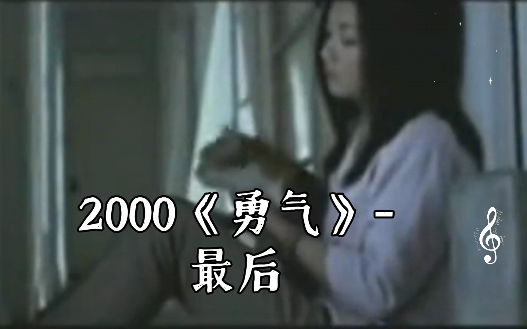 【梁静茹mv补全计划】2000《勇气》-最后