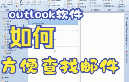 【outlook技巧】教你如何通过搜索方式定位在outlook软件的指定内容并可以方便查找邮件哔哩哔哩bilibili