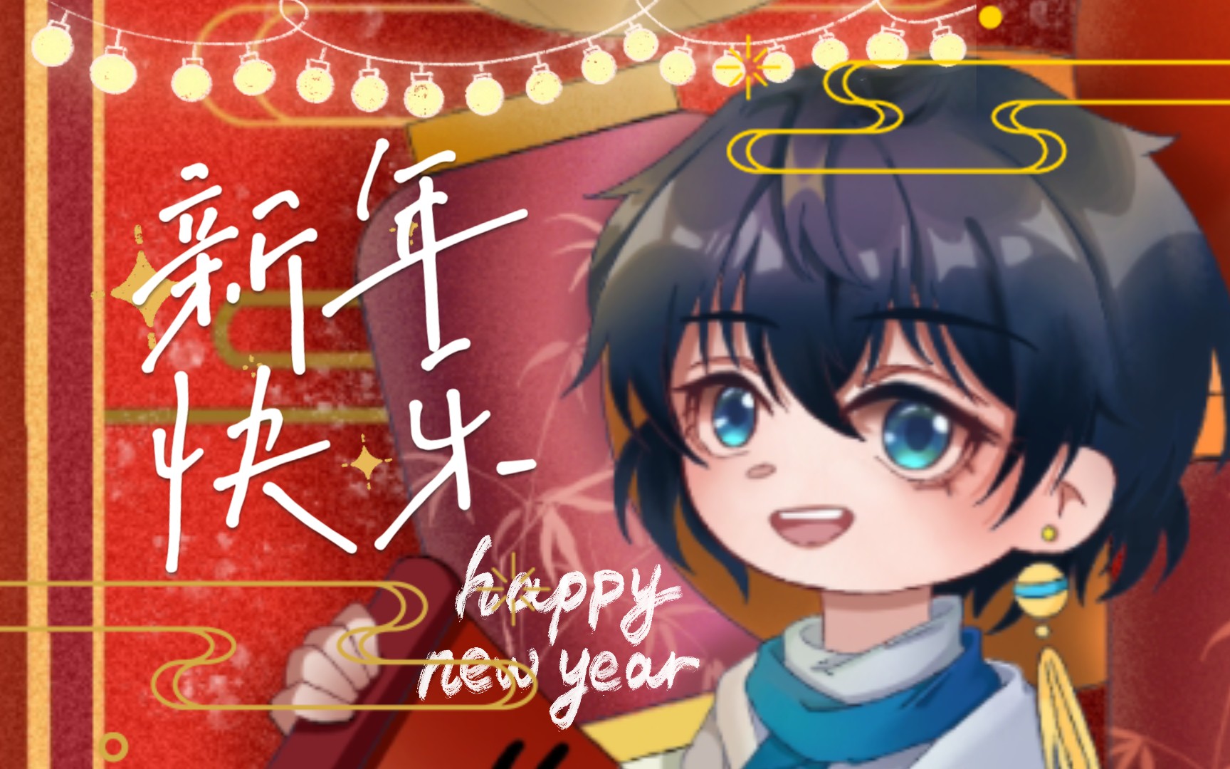 【洛少爷|2023新年贺图】赶个新年末班车哔哩哔哩bilibili