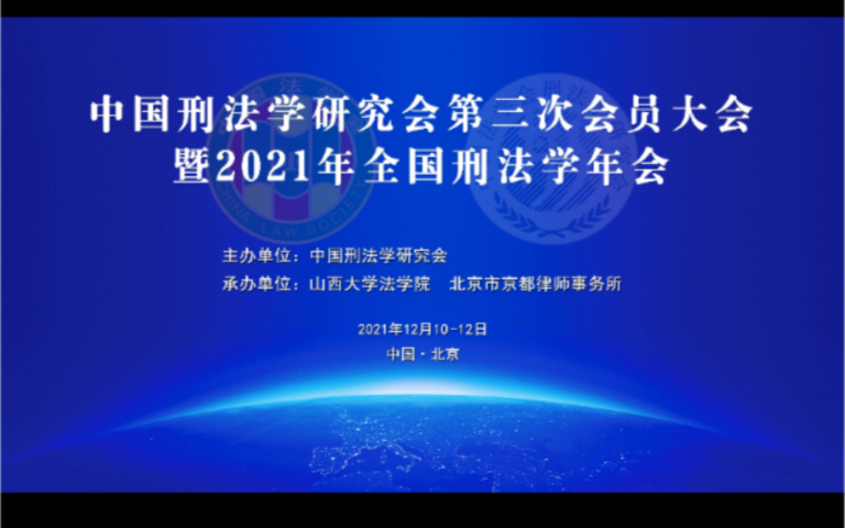 21年刑法年会!积极谨慎的刑法观与预防性刑事立法理念分享.录屏分享,有所瑕疵,敬请谅解哔哩哔哩bilibili